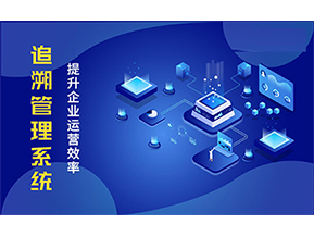 二維碼追溯系統可以帶來的優勢有哪些?