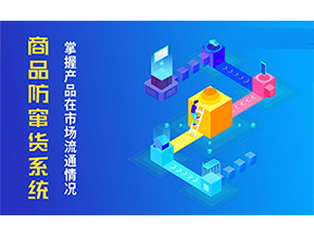 二維碼防竄貨系統的優勢價值都有哪些?