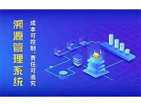 二維碼溯源系統的優勢都有哪些?