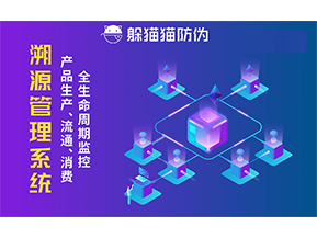 企業(yè)采用防偽溯源系統(tǒng)能帶來的優(yōu)勢價值都有哪些?