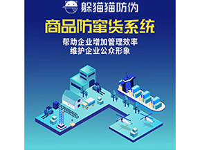 企業運用的防竄貨系統具有哪些功能?