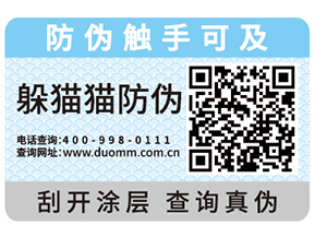 為什么企業都會去定制防偽標簽?