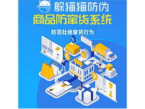 運用防偽防竄貨系統具有什么功能?能帶來什么意義?