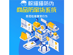 二維碼防竄貨系統具有什么功能作用?
