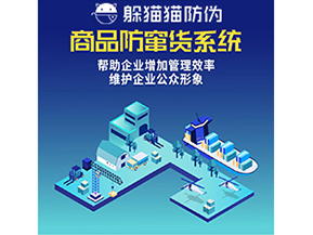 企業(yè)運(yùn)用防竄貨系統(tǒng)能夠?qū)崿F(xiàn)什么功能?