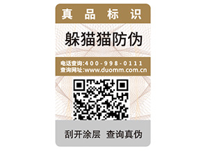 產(chǎn)品定制一物一碼防偽標(biāo)簽?zāi)軒硎裁磧?yōu)勢(shì)?