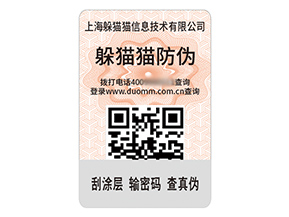 品牌定制防偽標簽能夠帶來什么作用？